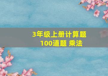 3年级上册计算题100道题 乘法